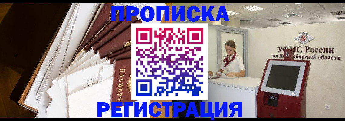 прописка в Хабаровске